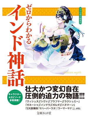 cover image of ゼロからわかるインド神話